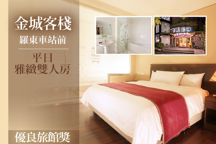 宜蘭羅東-金城客棧