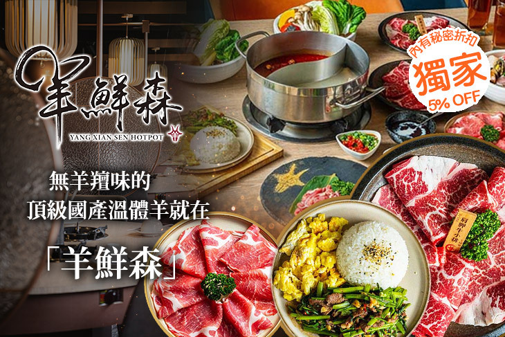 羊鮮森-溫體涮羊肉精緻火鍋