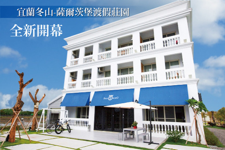 宜蘭冬山-薩爾茨堡渡假莊園