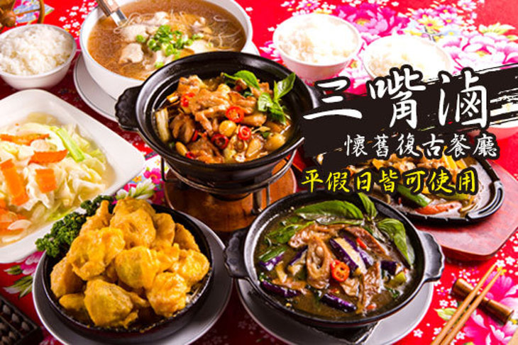 三嘴滷懷舊復古餐廳