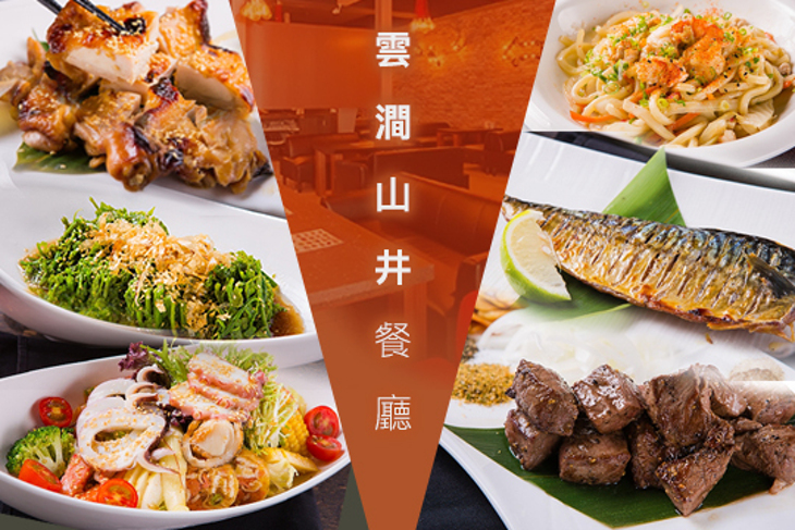 雲澗山井餐廳