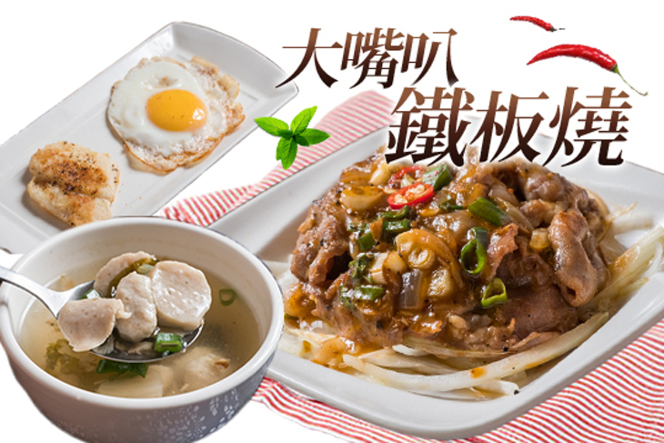 大嘴叭鐡板燒