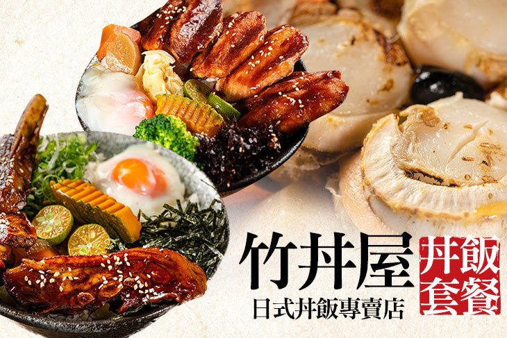 竹丼屋 日式丼飯專賣店