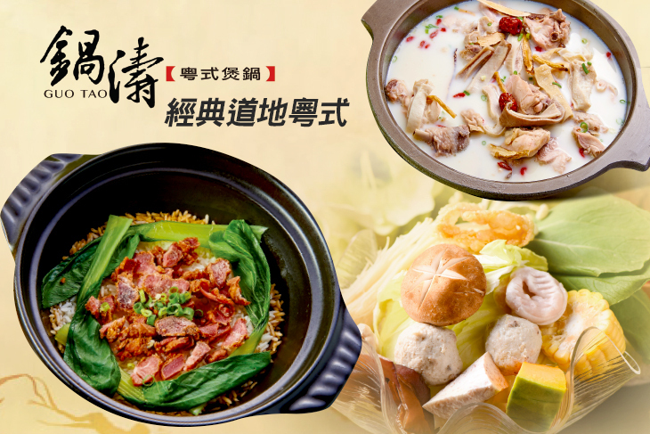 鍋濤粵式煲鍋