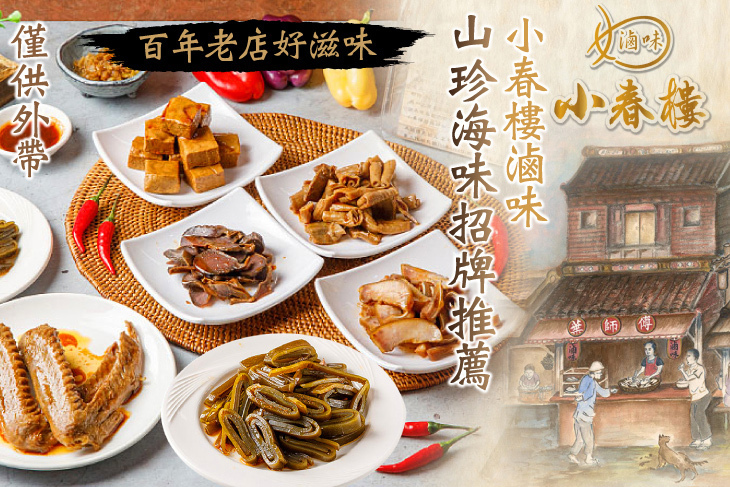 小春樓滷味
