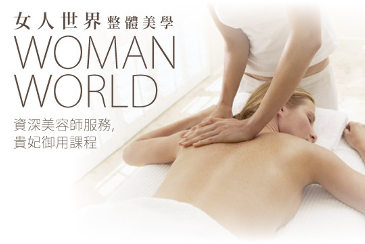 女人世界整體美學