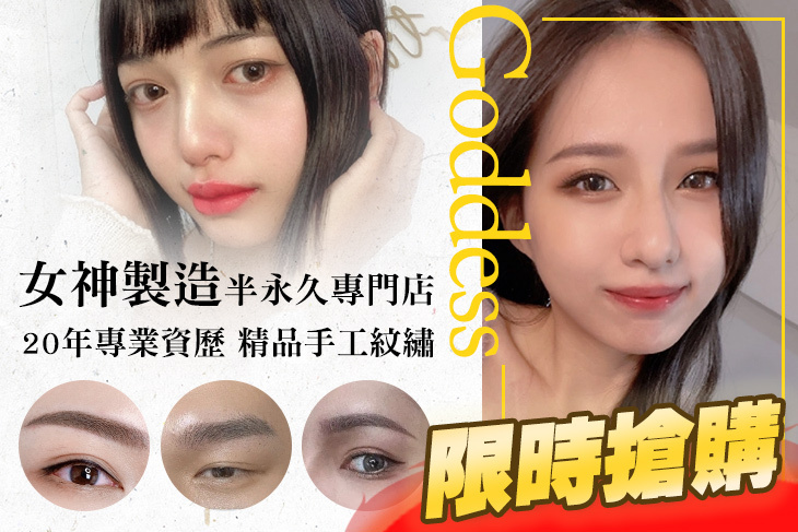 女神製造半永久專門店