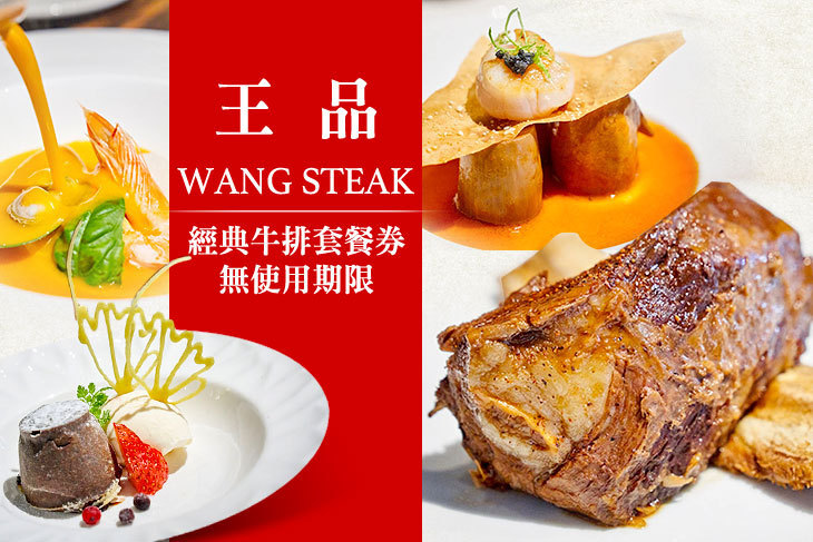 王品Wang Steak 王品Wang Steak
