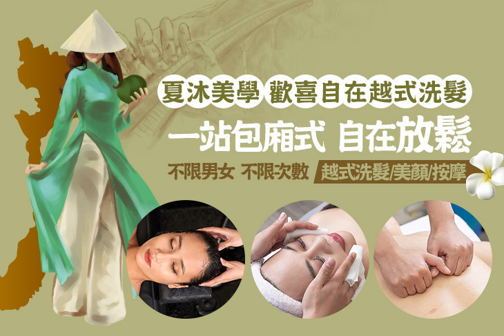 夏沐美學 歡喜自在越式洗髮