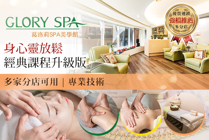 GLORY SPA葛洛莉SPA美學館
