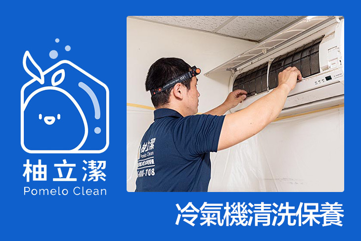 柚立潔 專業冷氣家電清潔