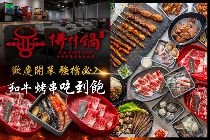 拼什鍋和牛·烤串·火鍋放題