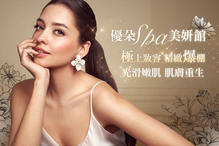 優朵SPA美妍館