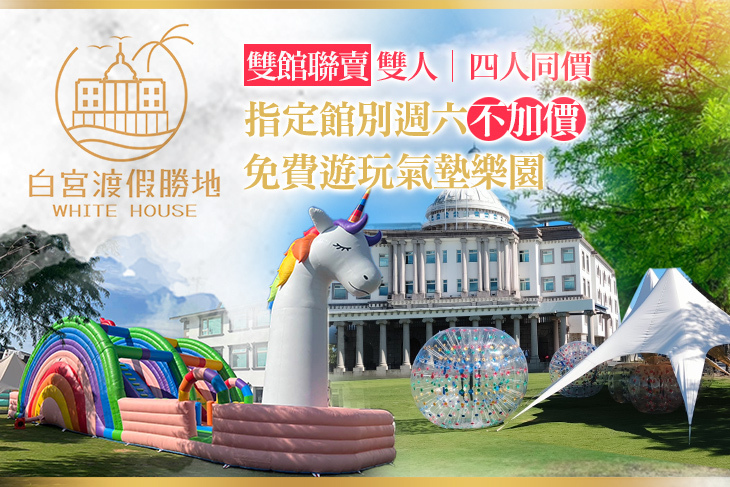 礁溪White House白宮渡假勝地