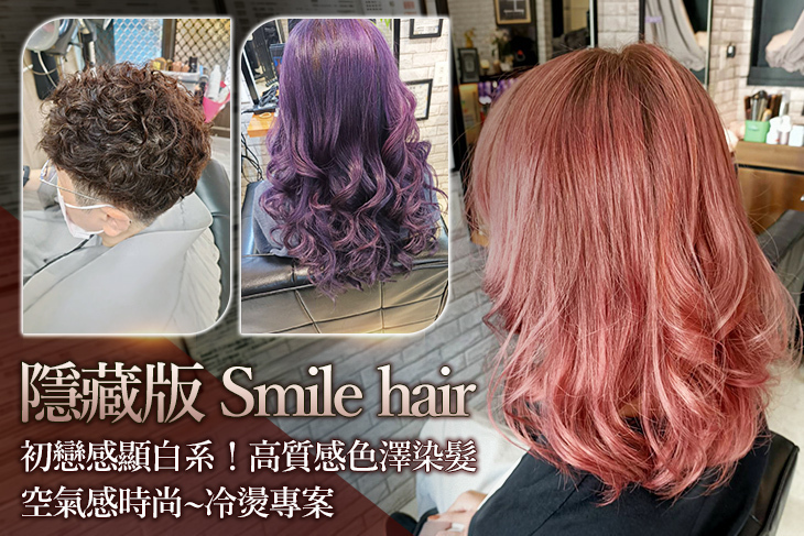 隱藏版Smile hair