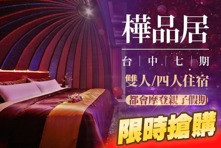 台中-樺品居汽車旅館 台中-樺品居汽車旅館