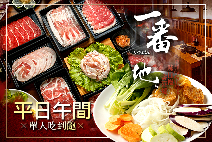 一番地壽喜燒(林口長庚店) 一番地壽喜燒(林口長庚店)