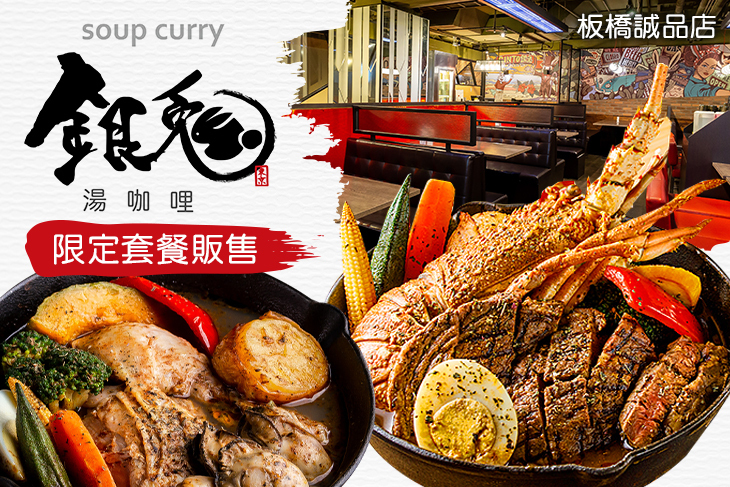 銀兔湯咖哩(板橋誠品店)