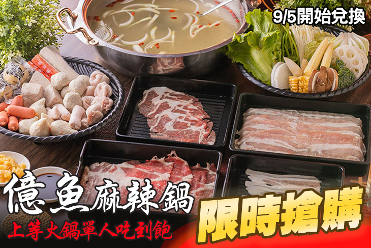 億魚麻辣鍋