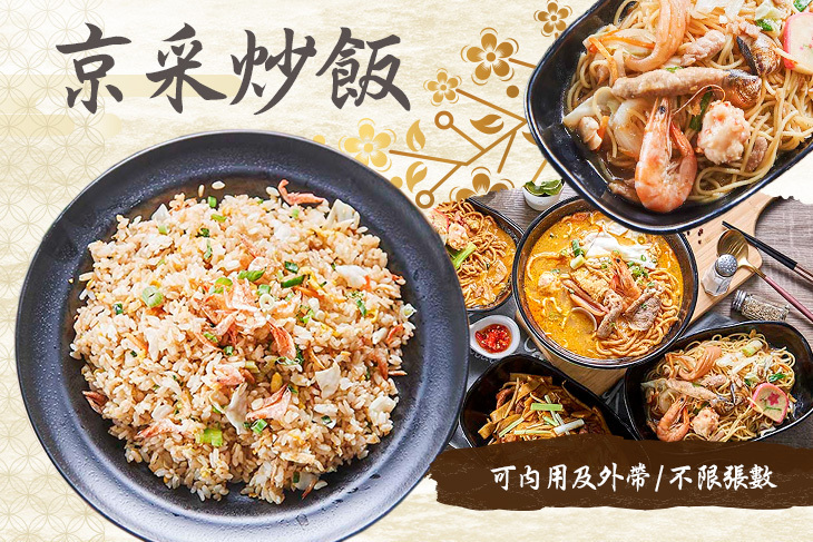 京采炒飯