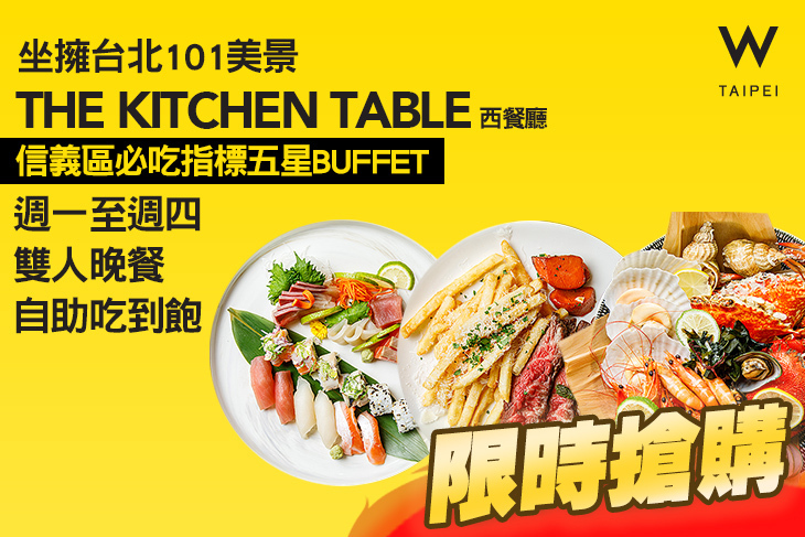 台北W飯店-the kitchen table 西餐廳