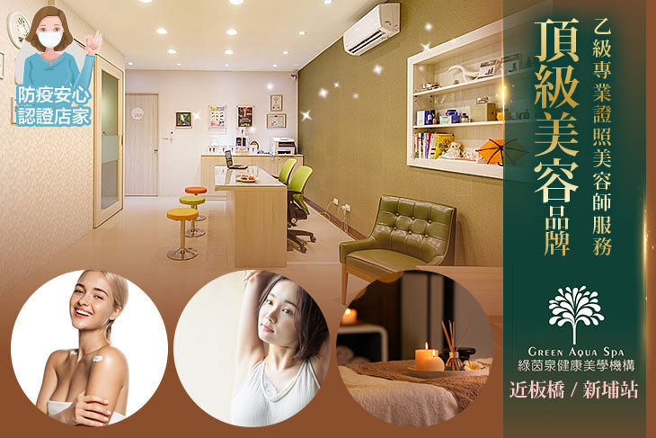 GREEN AQUA SPA 綠茵泉健康美學機構