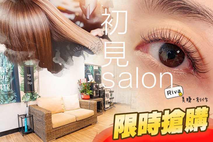 初見salon