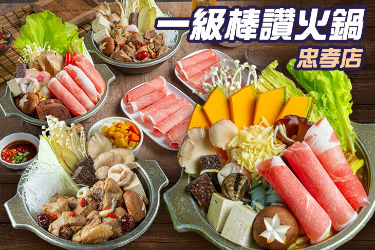 一級棒讚火鍋(忠孝店)