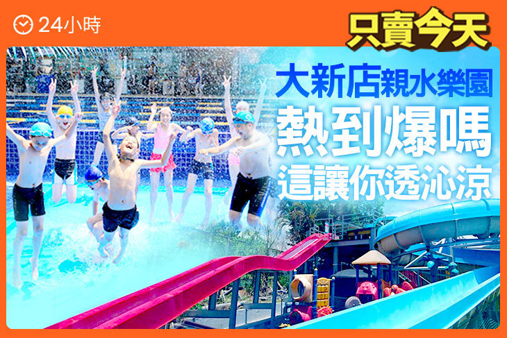 大新店親水樂園