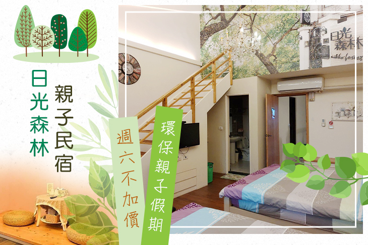 花蓮-日光森林親子民宿