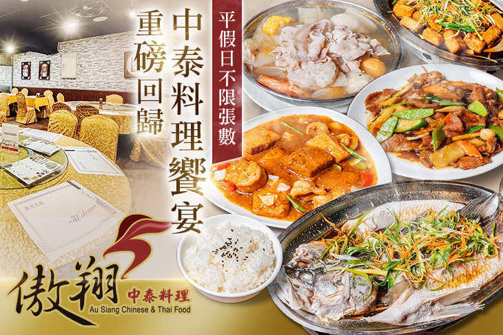 傲翔中泰料理(永吉店)