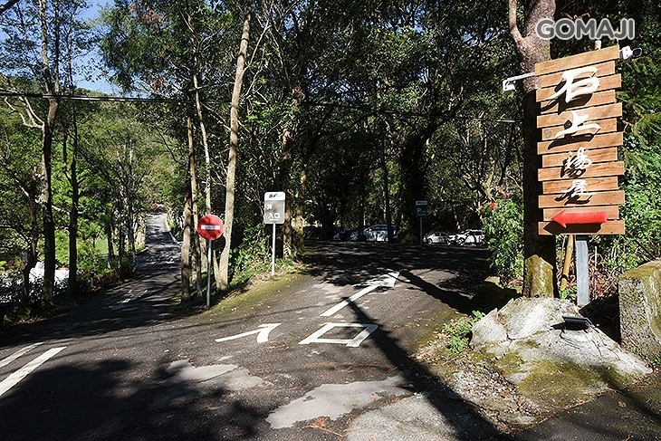 新竹-石上湯屋渡假村