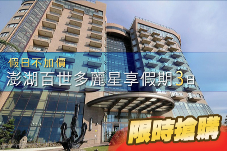 澎湖百世多麗星享假期3日