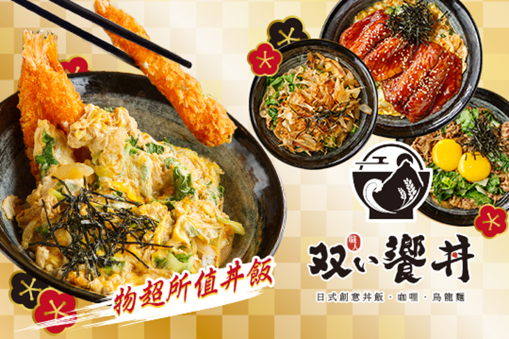 職人雙饗丼(中原店)