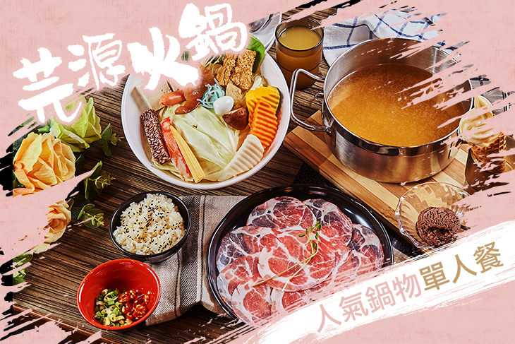芫源火鍋