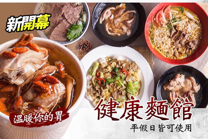 健康麵食館