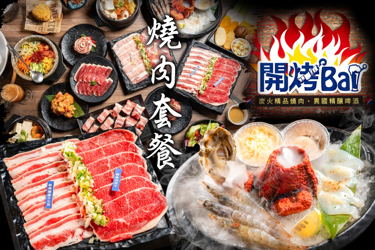 開烤Bar 開烤Bar