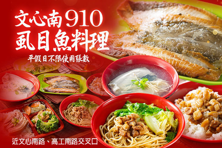 文心南910虱目魚料理