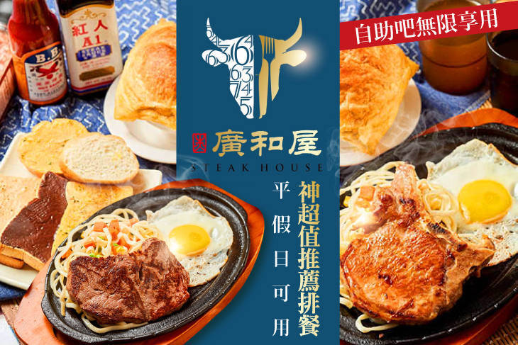 廣和屋牛排(台北龍江店)