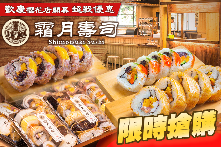 霜月壽司(櫻花市場店)