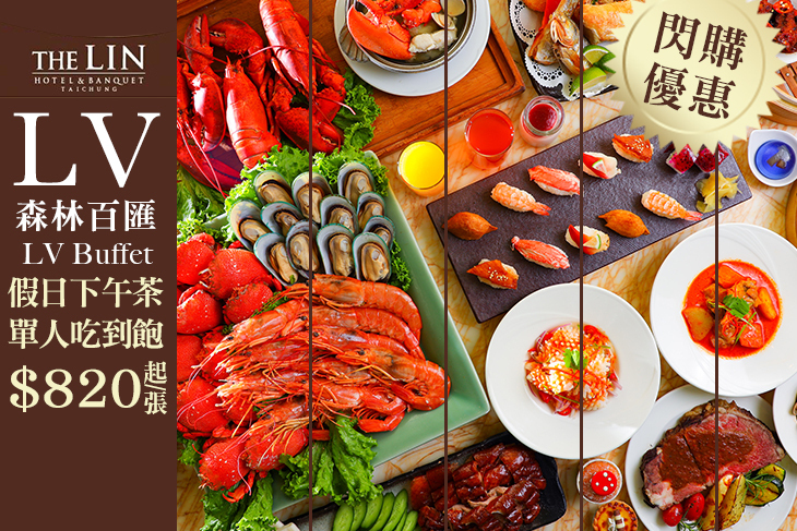 台中林酒店-LV百匯