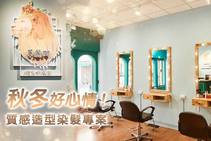 華麗獅理髮工作室
