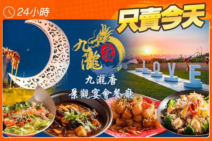 九瀧唐景觀宴會餐廳