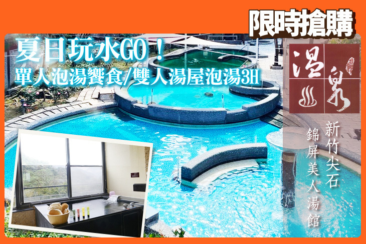 新竹尖石錦屏美人湯館