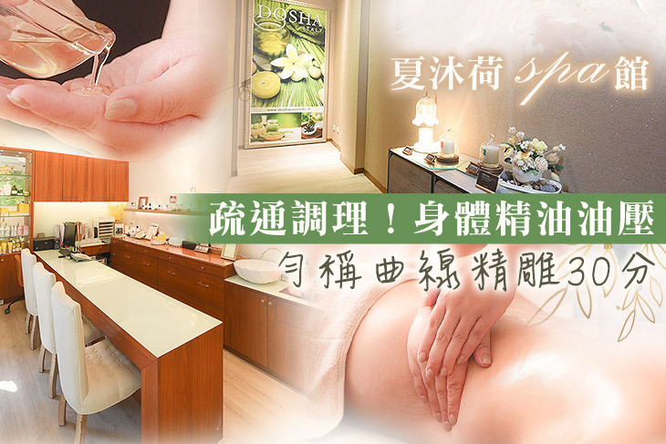 夏沐荷spa館 夏沐荷spa館