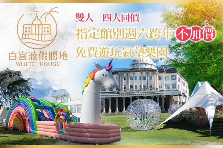 礁溪White House白宮渡假勝地(二館聯賣)