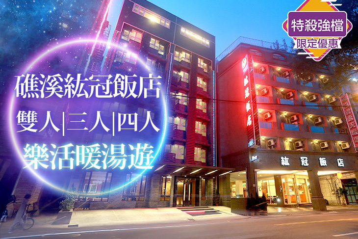 礁溪紘冠飯店
