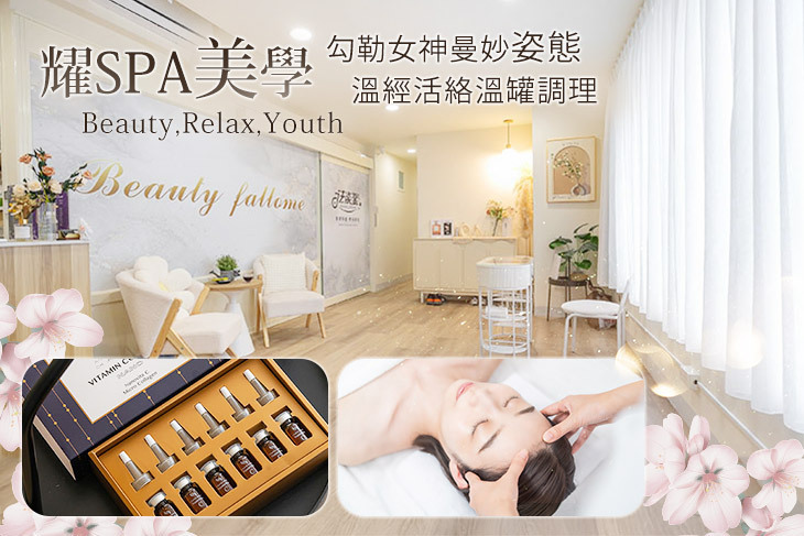 耀spa美學