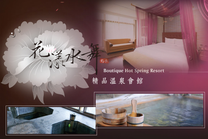 烏來-花漾水舞溫泉會館