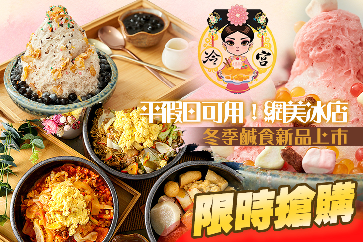 冷宮刨冰雪花專賣ICE QUEEN